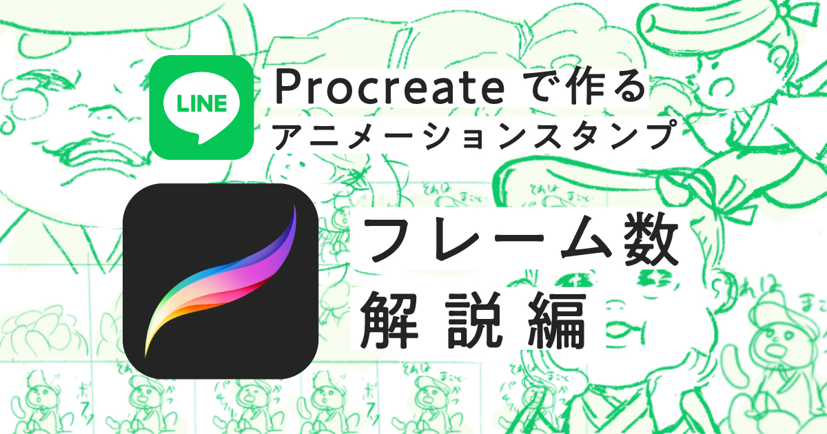 Procreateで作る動くlineスタンプ フレーム徹底解説