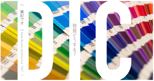 DICをディックって言うのもうやめない?【デザイナーの雑談】